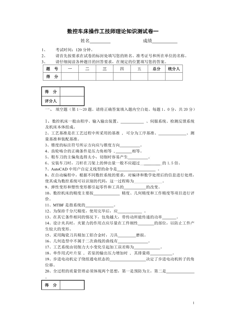 数控车床操作工技师理论知识试卷试题一_第1页