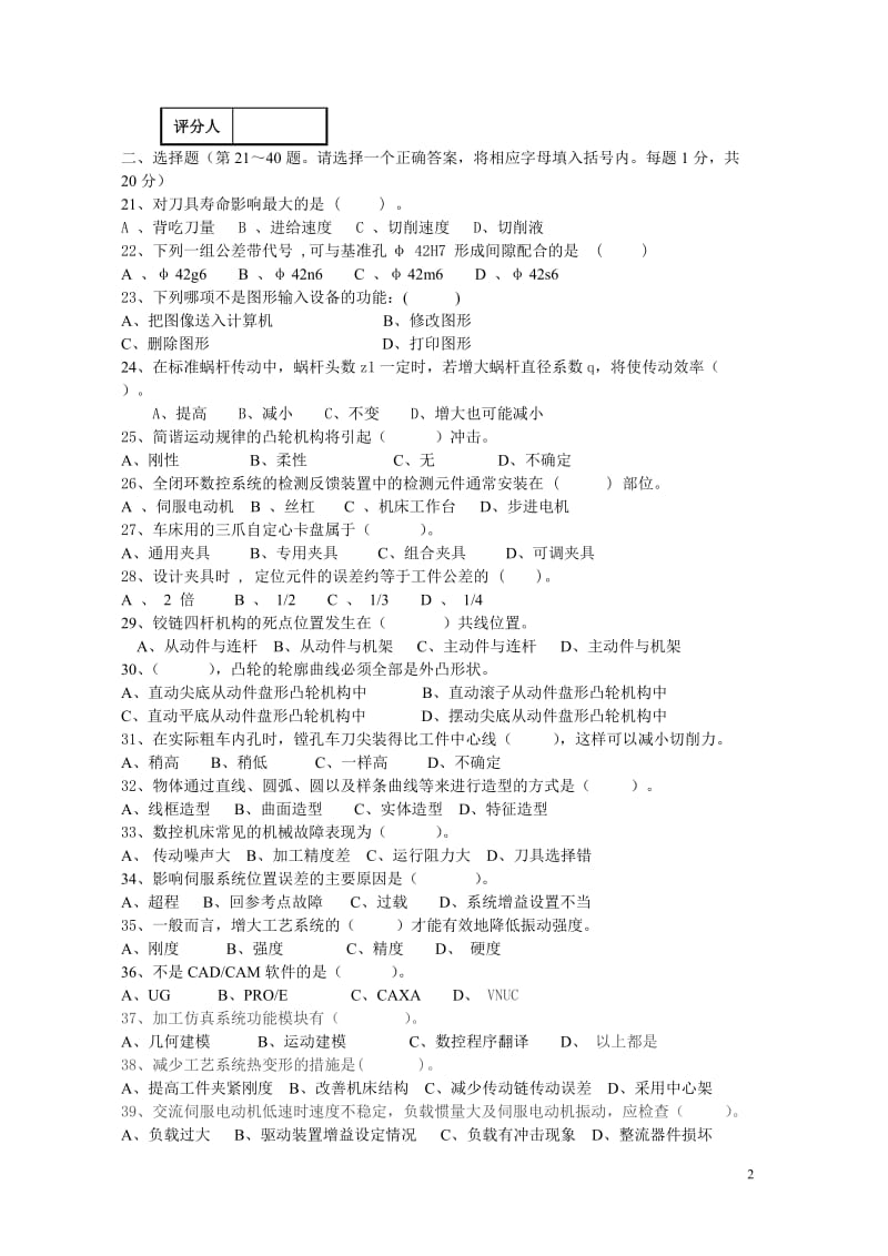 数控车床操作工技师理论知识试卷试题一_第2页