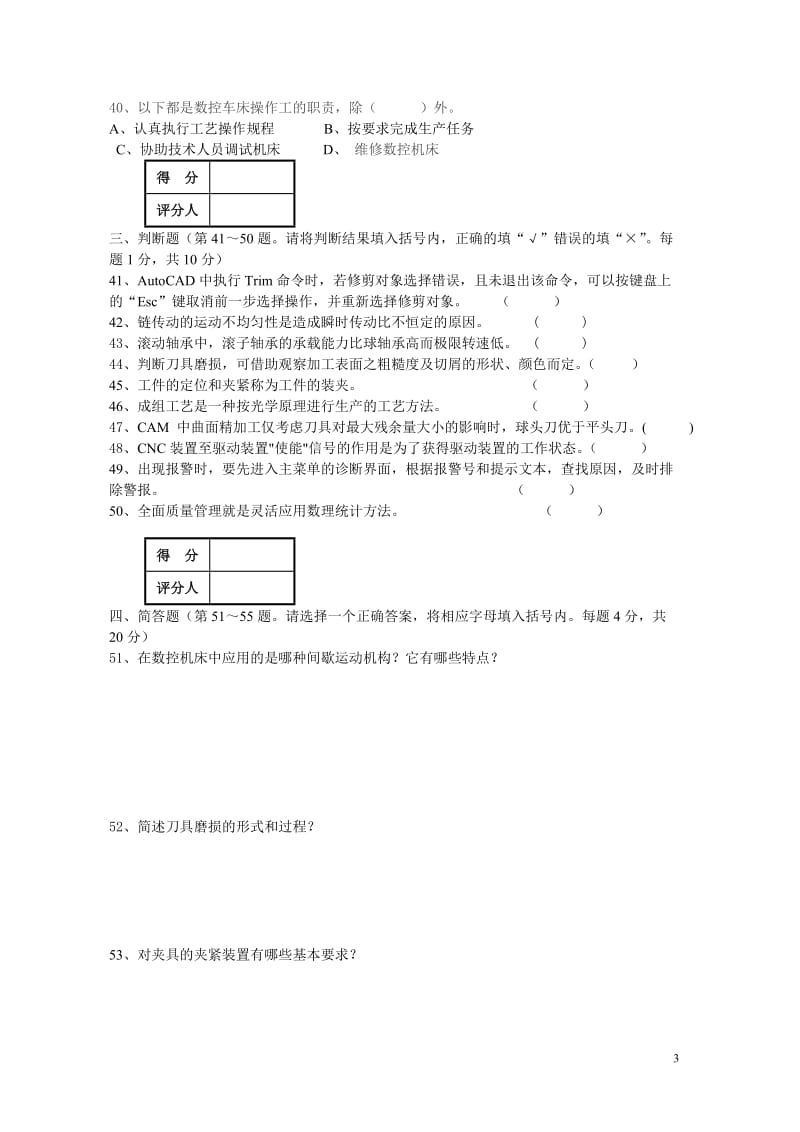 数控车床操作工技师理论知识试卷试题一_第3页