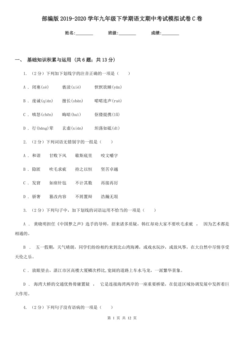 部编版2019-2020学年九年级下学期语文期中考试模拟试卷C卷_第1页