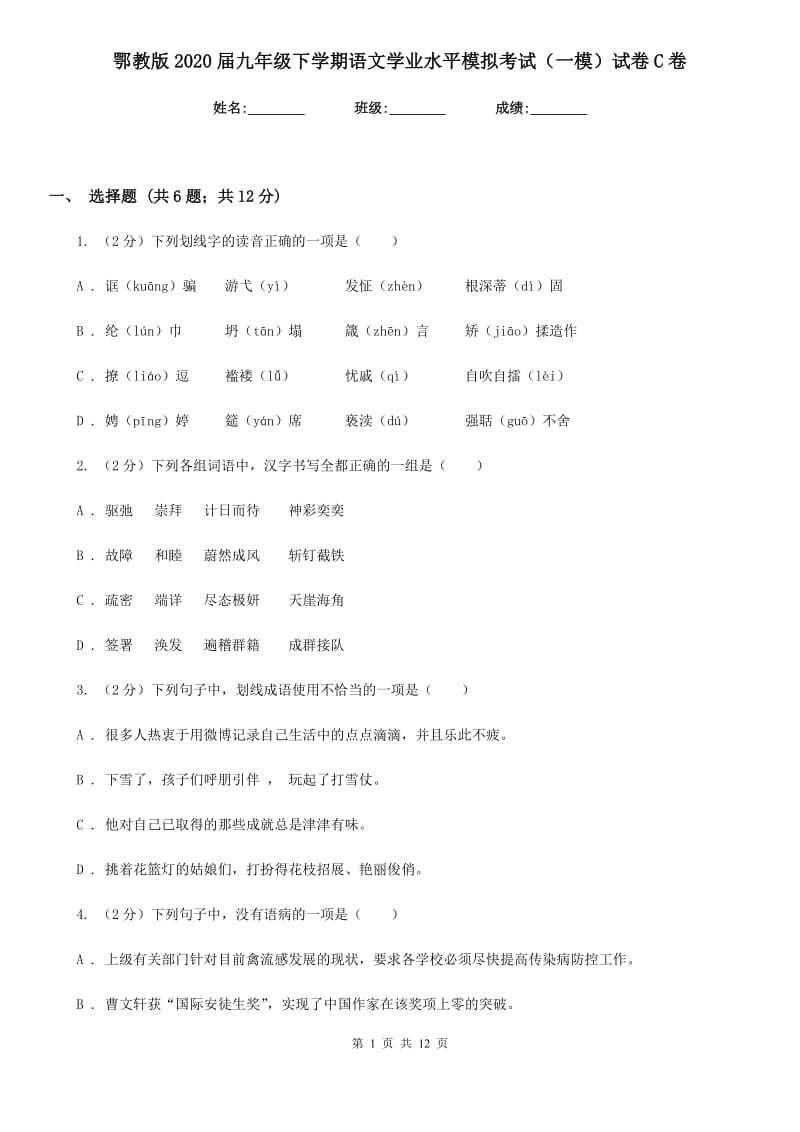 鄂教版2020届九年级下学期语文学业水平模拟考试（一模）试卷C卷_第1页