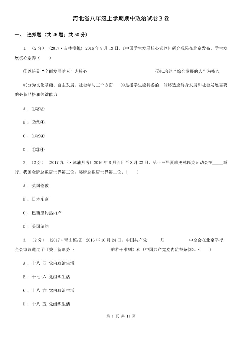 河北省八年级上学期期中政治试卷B卷_第1页