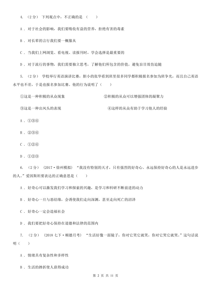 河北省八年级上学期期中政治试卷B卷_第2页