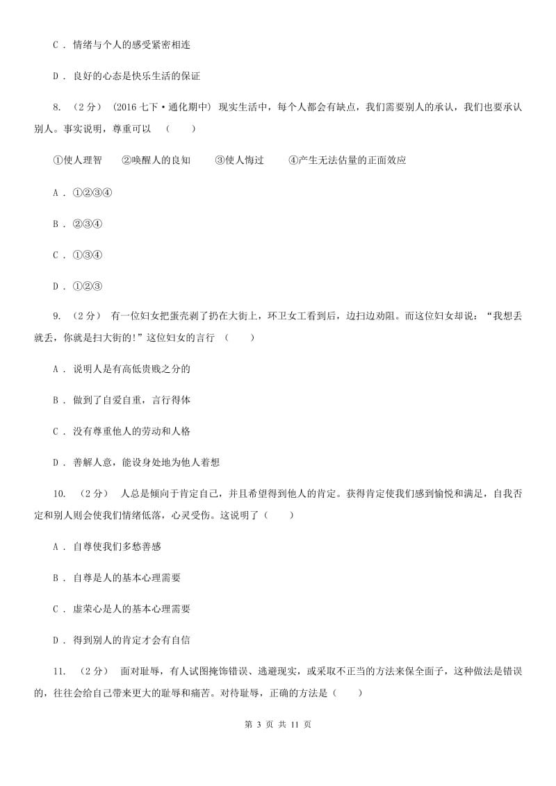 河北省八年级上学期期中政治试卷B卷_第3页