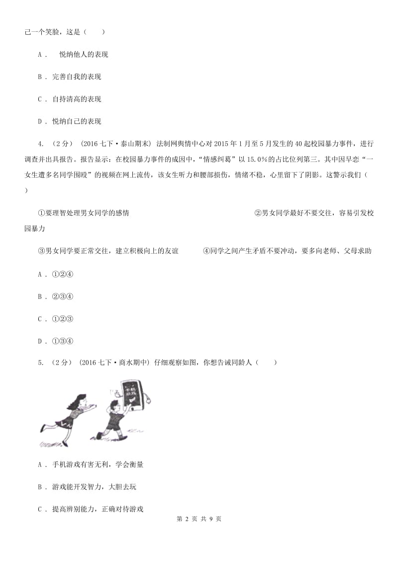 通用版思想品德七年级上学期12月联考测试卷（II ）卷_第2页