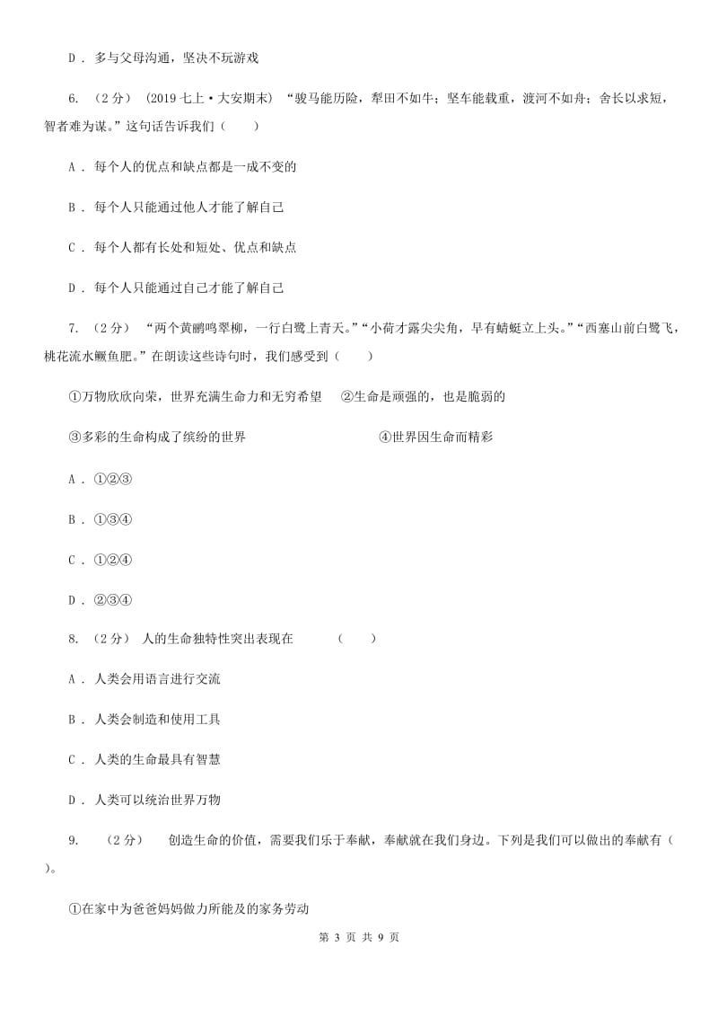 通用版思想品德七年级上学期12月联考测试卷（II ）卷_第3页