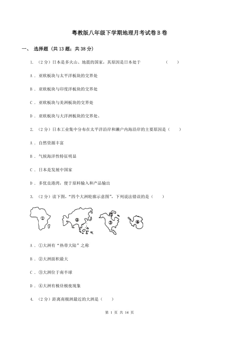 粤教版八年级下学期地理月考试卷B卷_第1页