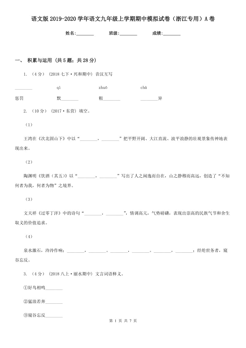 语文版2019-2020学年语文九年级上学期期中模拟试卷（浙江专用）A卷_第1页