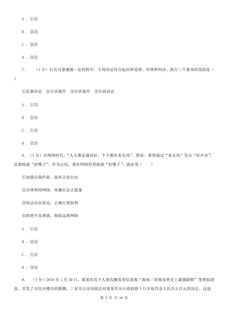 湘教版2019-2020学年八年级上学期道德与法治期中检测试卷（II ）卷_第3页