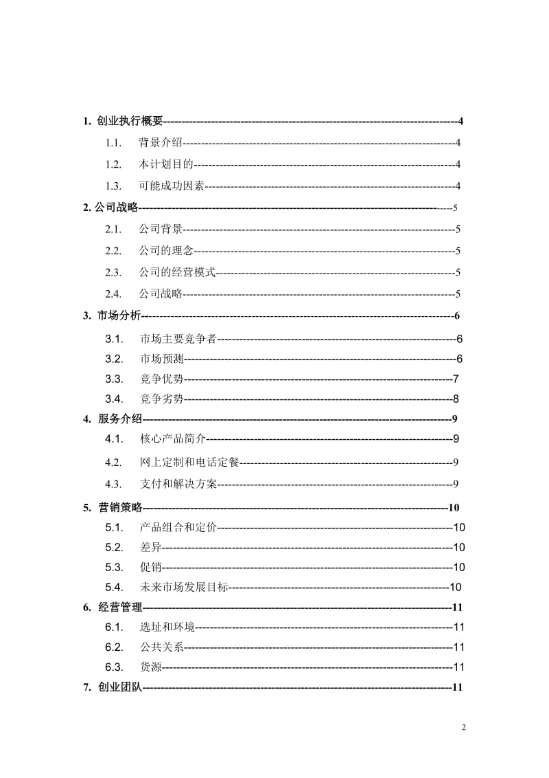 餐饮配送商业计划书_第3页