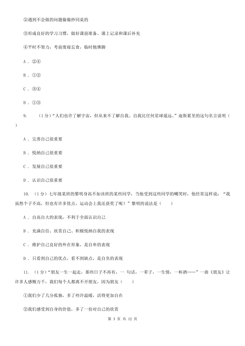 湖南省七年级上学期道德与法治期中联考试卷B卷_第3页