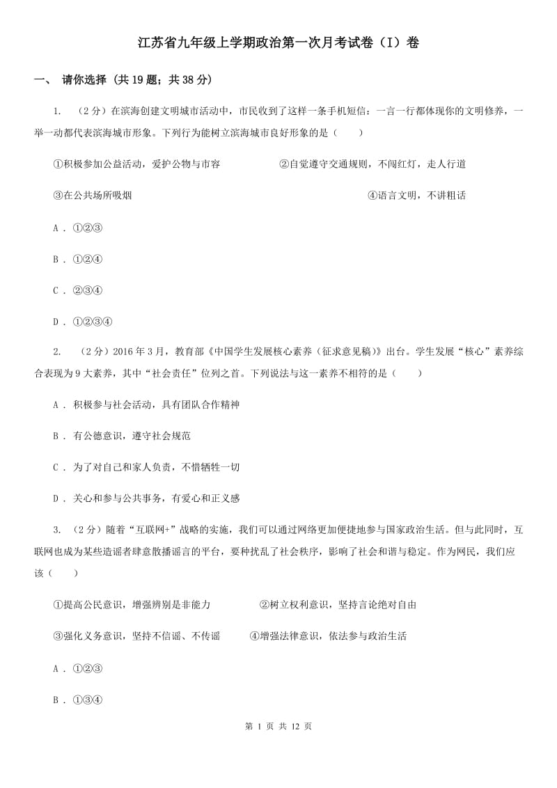 江苏省九年级上学期政治第一次月考试卷（I）卷_第1页