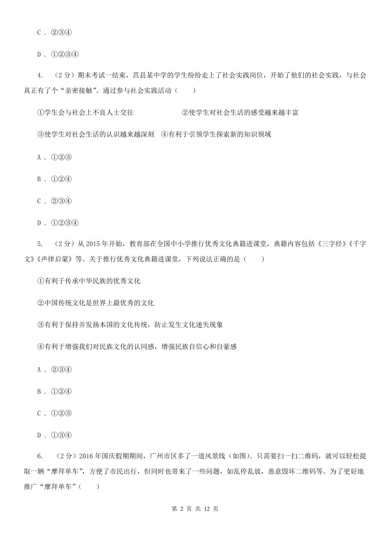 江苏省九年级上学期政治第一次月考试卷（I）卷_第2页