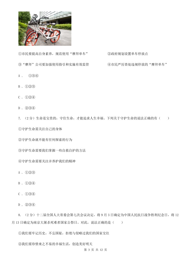 江苏省九年级上学期政治第一次月考试卷（I）卷_第3页
