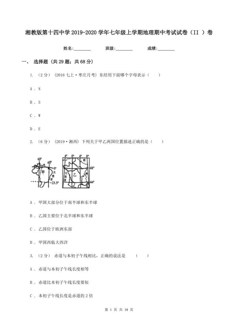 湘教版第十四中学2019-2020学年七年级上学期地理期中考试试卷（II ）卷_第1页