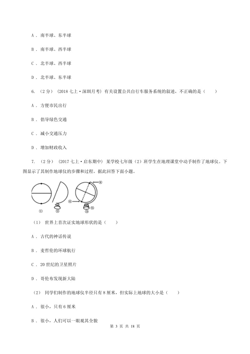 湘教版第十四中学2019-2020学年七年级上学期地理期中考试试卷（II ）卷_第3页