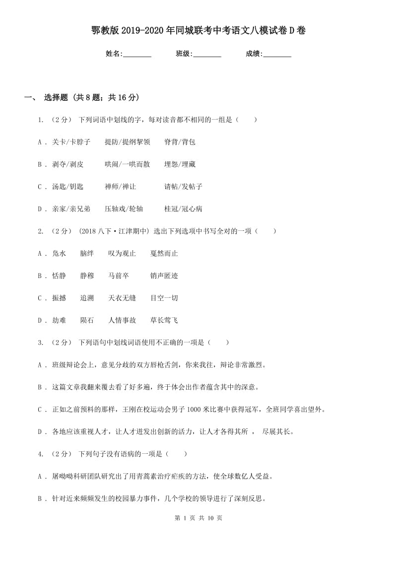 鄂教版2019-2020年同城联考中考语文八模试卷D卷_第1页