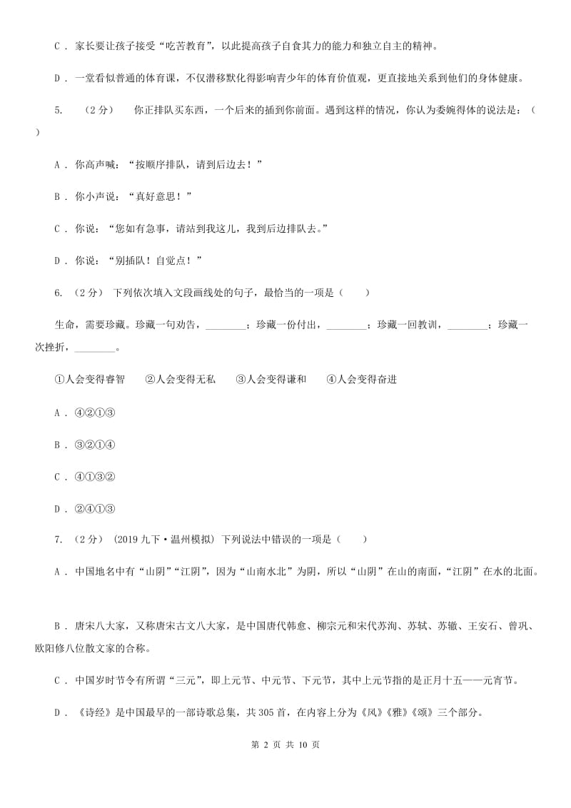 鄂教版2019-2020年同城联考中考语文八模试卷D卷_第2页