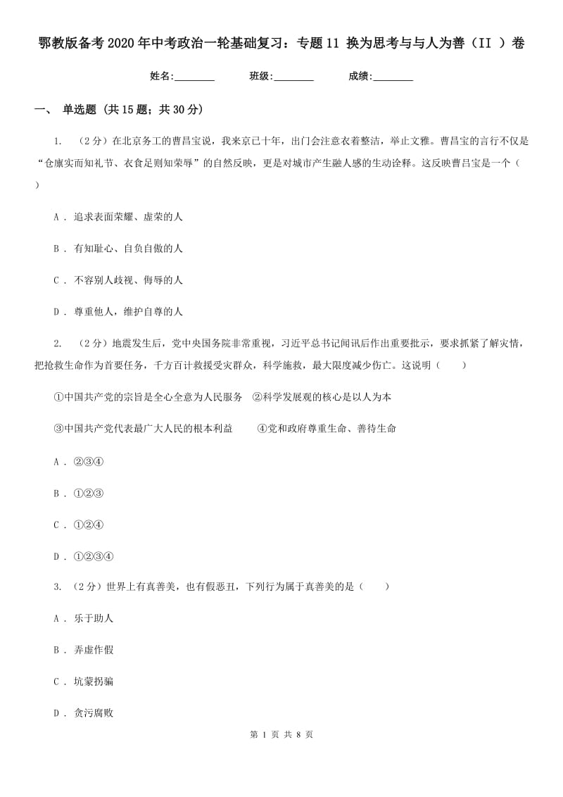 鄂教版备考2020年中考政治一轮基础复习：专题11 换为思考与与人为善（II ）卷_第1页