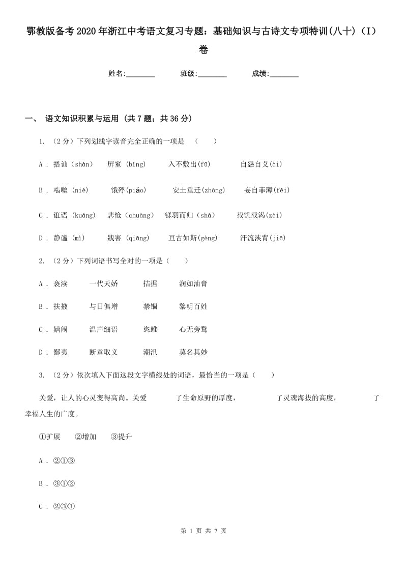 鄂教版备考2020年浙江中考语文复习专题：基础知识与古诗文专项特训(八十)（I）卷_第1页