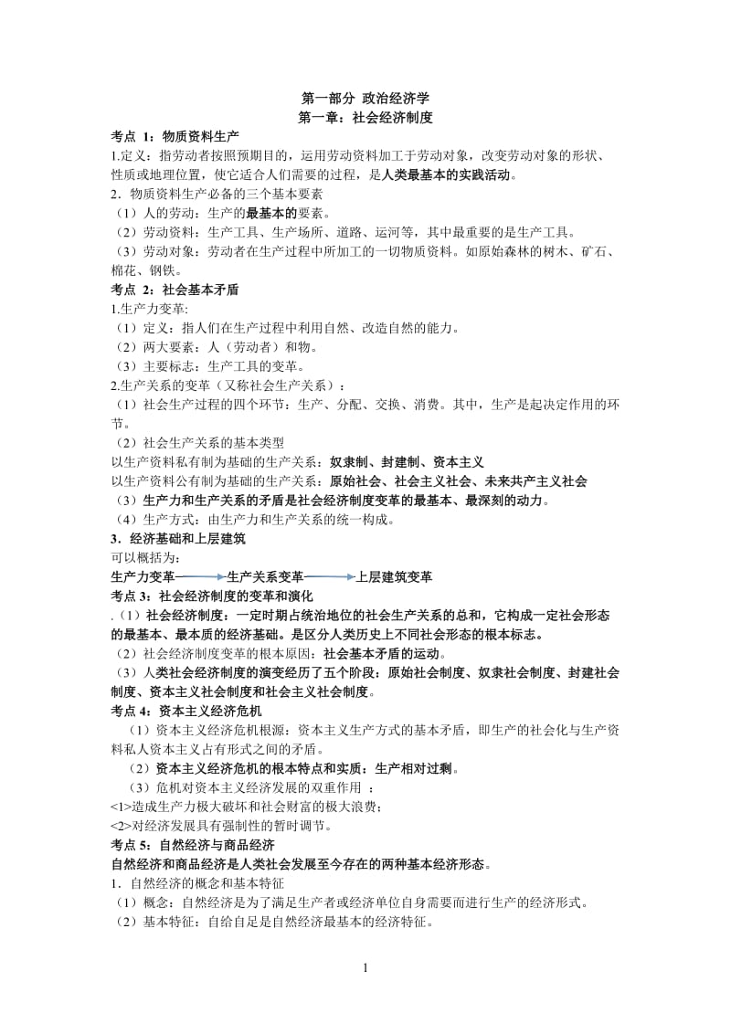 初级经济师各章考点汇总_第1页