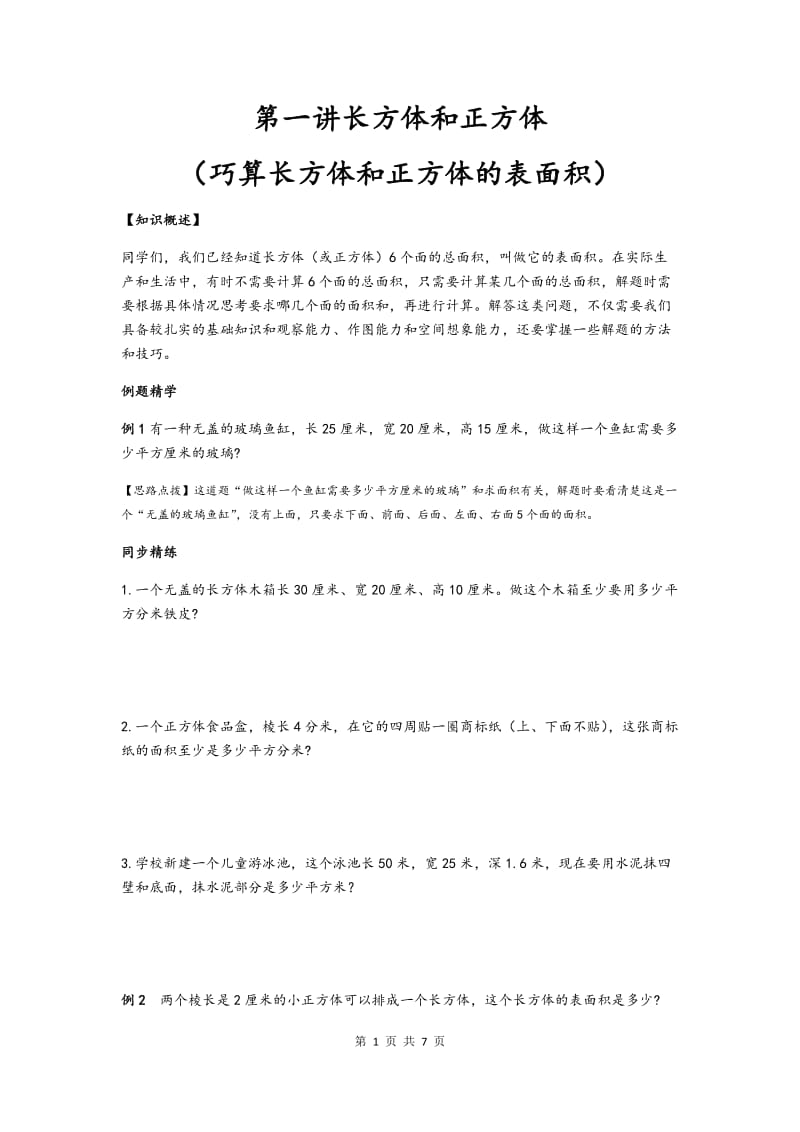 同步奥数培优六年级上 第一讲长方体和正方体(巧算长方体和正方体的表面积)_第1页