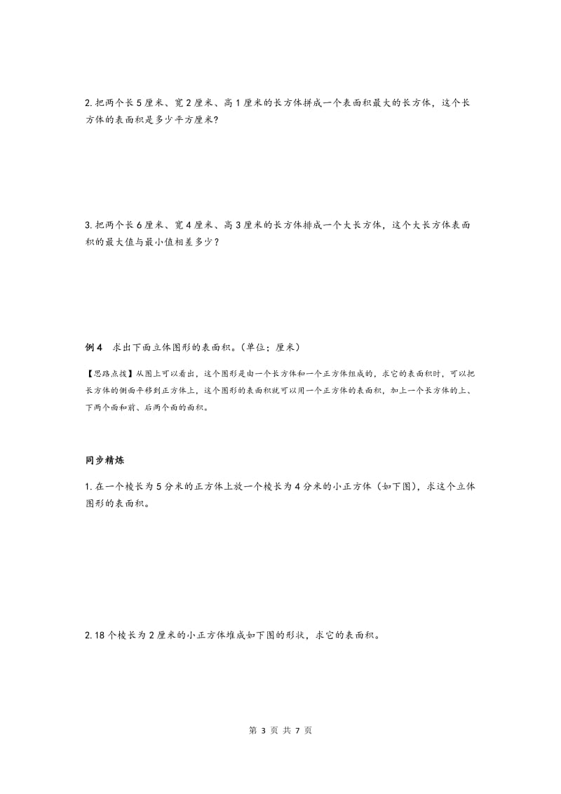 同步奥数培优六年级上 第一讲长方体和正方体(巧算长方体和正方体的表面积)_第3页