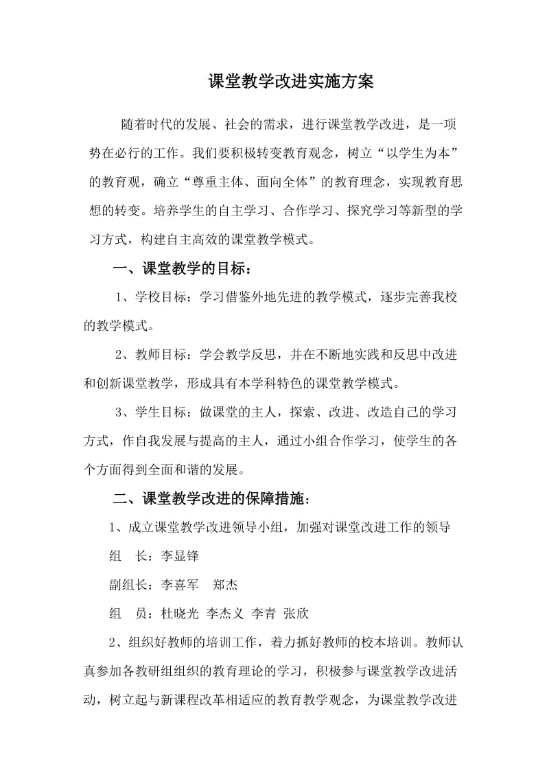 课堂教学改革实施方案与措施_第1页