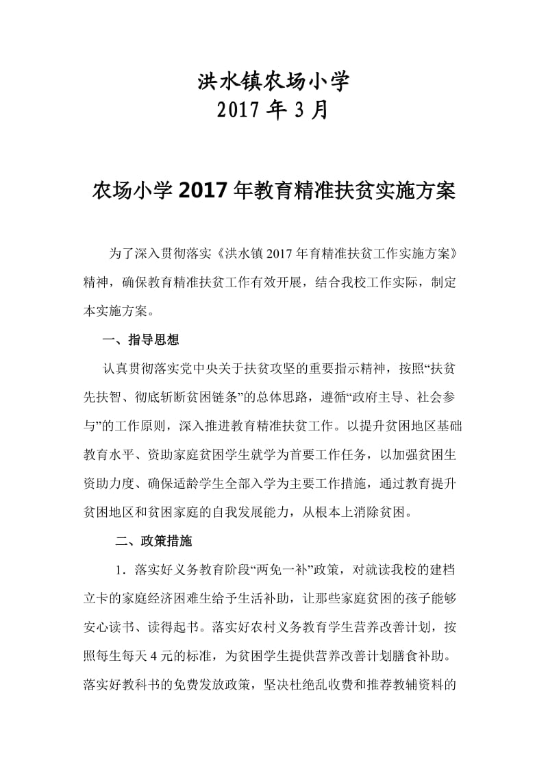 洪水镇农场小学2017年教育精准扶贫工作实施方案_第2页