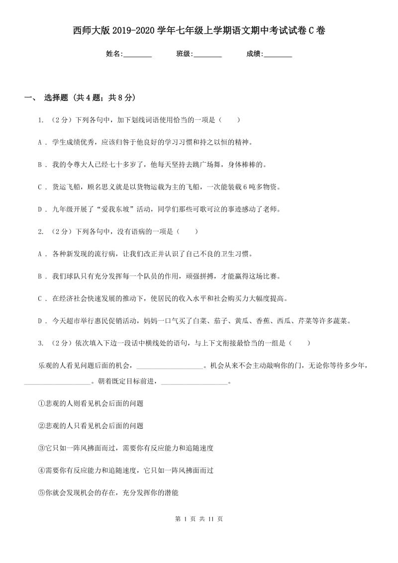 西师大版2019-2020学年七年级上学期语文期中考试试卷 C卷_第1页