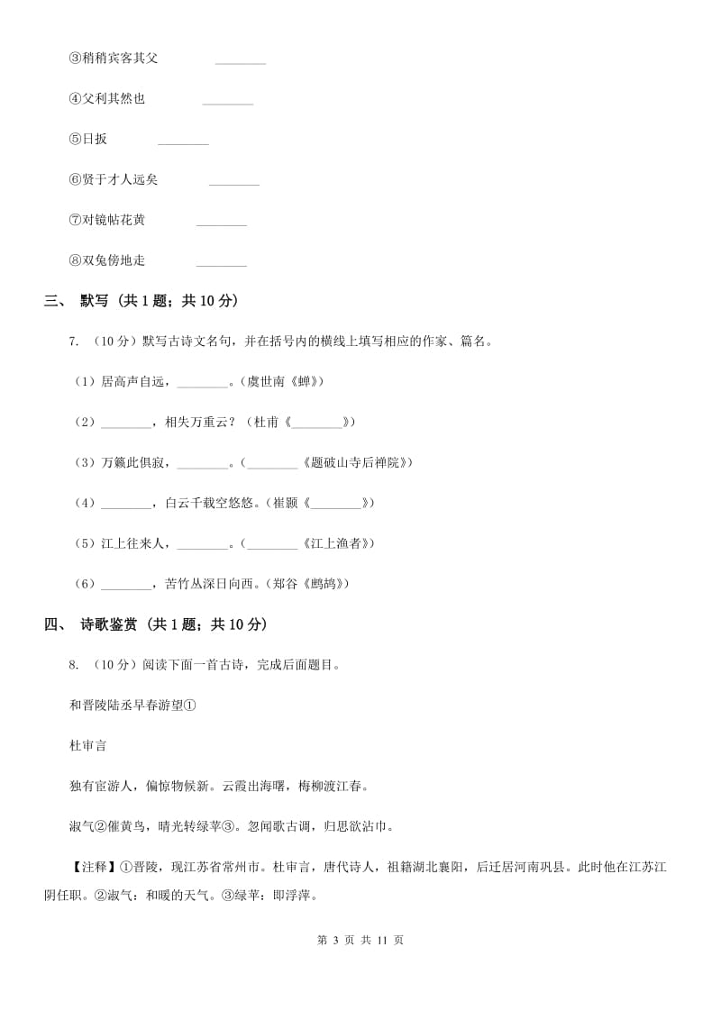 西师大版2019-2020学年七年级上学期语文期中考试试卷 C卷_第3页