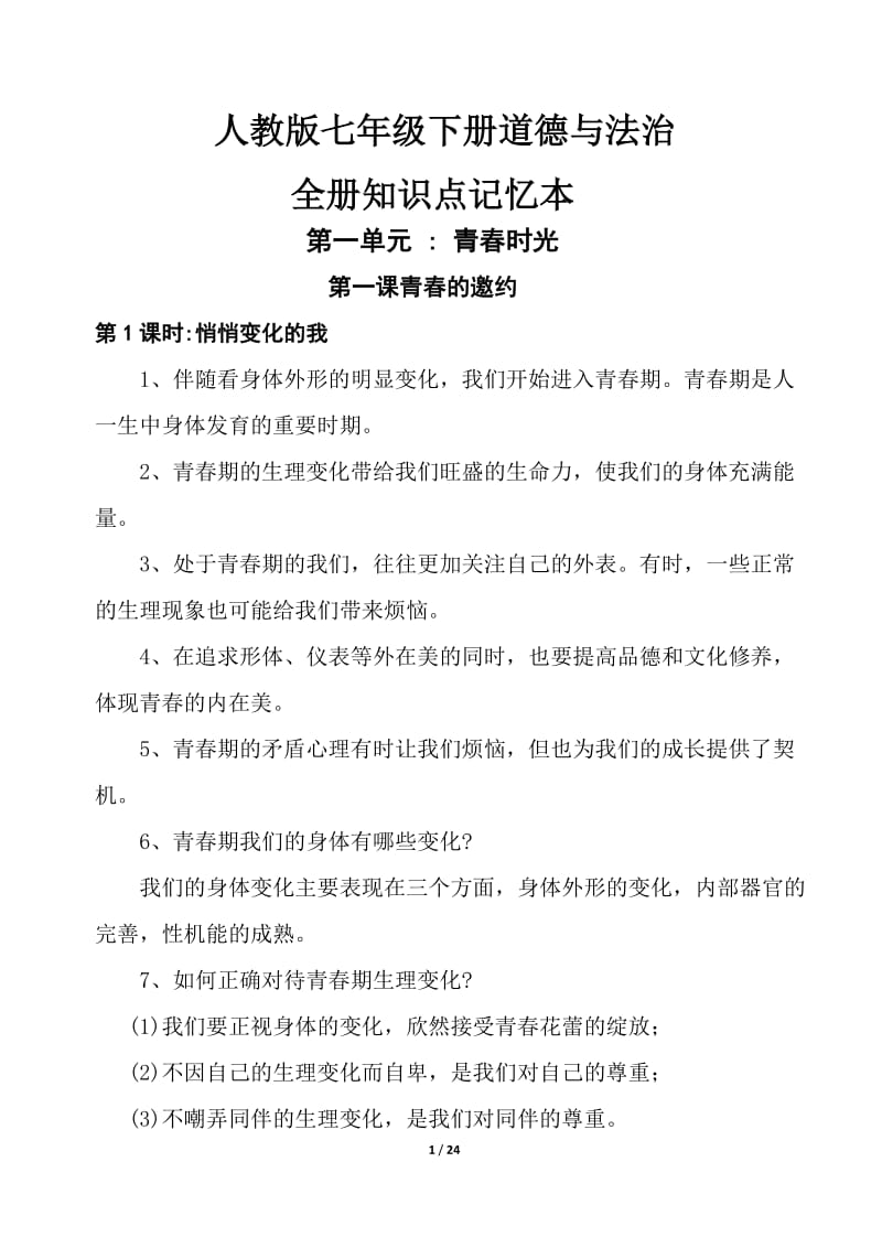 人教版七年级下册道德与法治全册_第1页