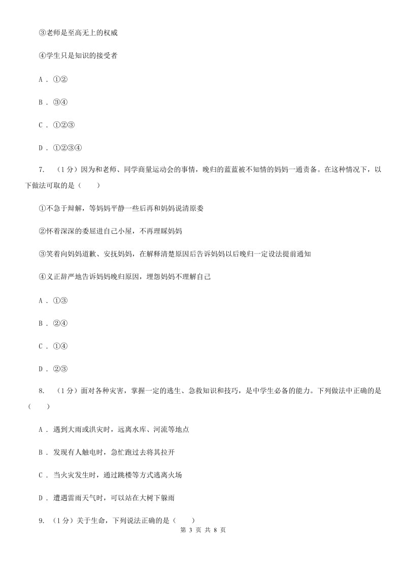 湘教版2019-2020学年七年级上学期道德与法治期末教学质量监测试卷（I）卷_第3页