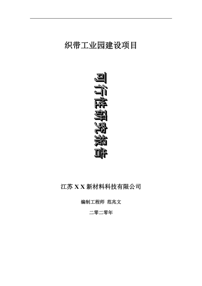 织带工业园建设项目可行性研究报告-可修改模板案例_第1页