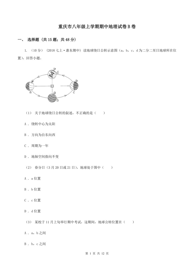 重庆市八年级上学期期中地理试卷B卷_第1页