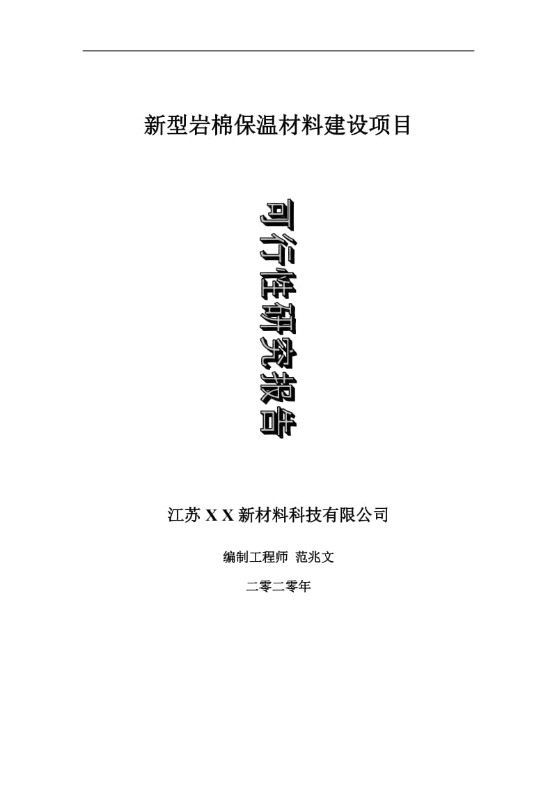 新型岩棉保温材料建设项目可行性研究报告-可修改模板案例_第1页