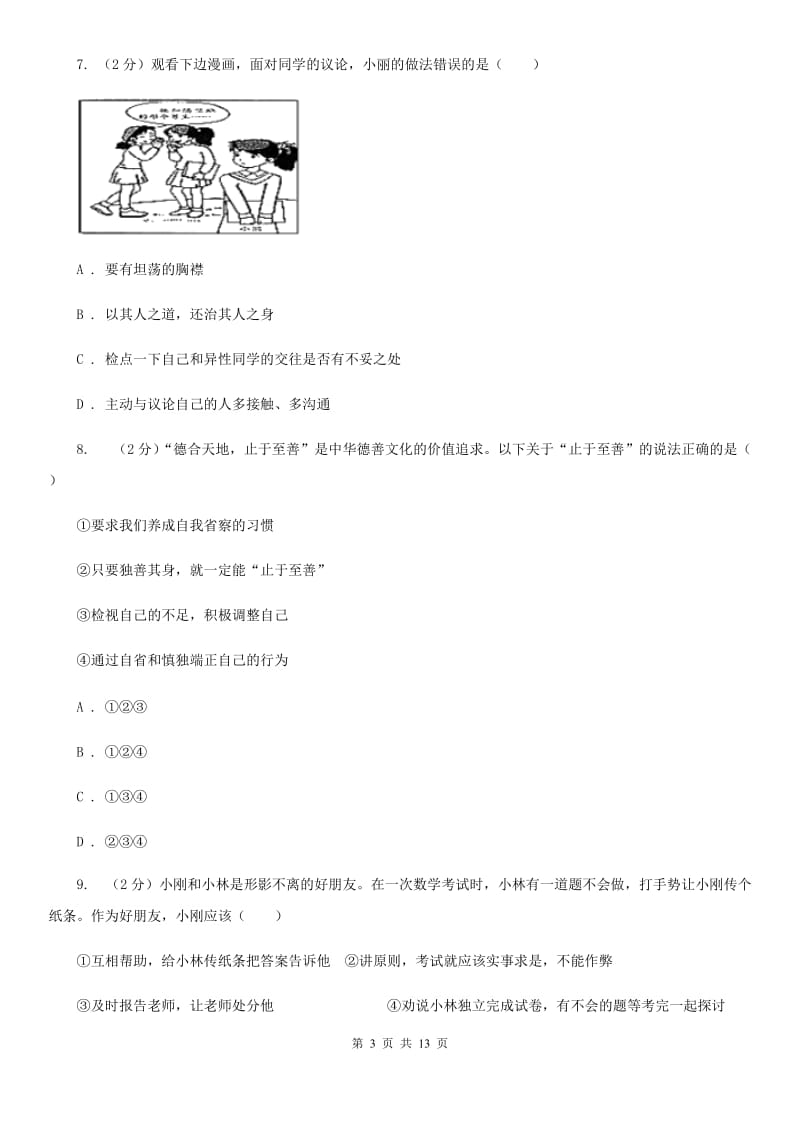 甘肃省七年级上学期期末政治试卷（I）卷_第3页