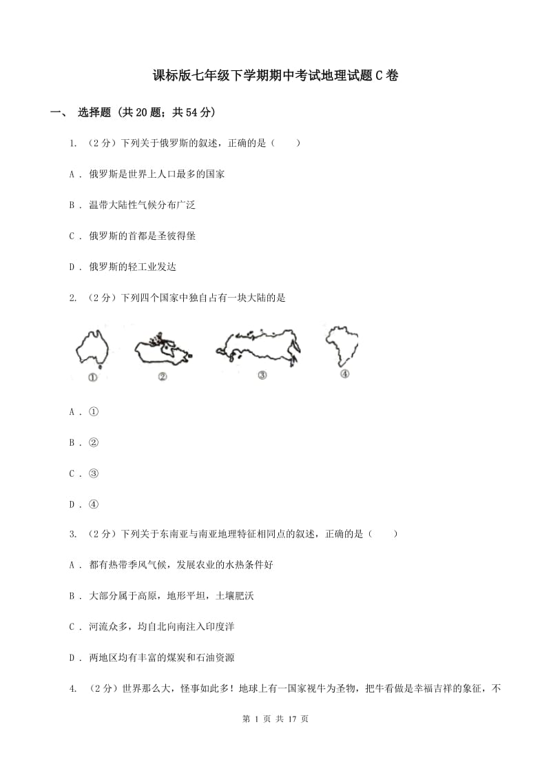 课标版七年级下学期期中考试地理试题C卷_第1页