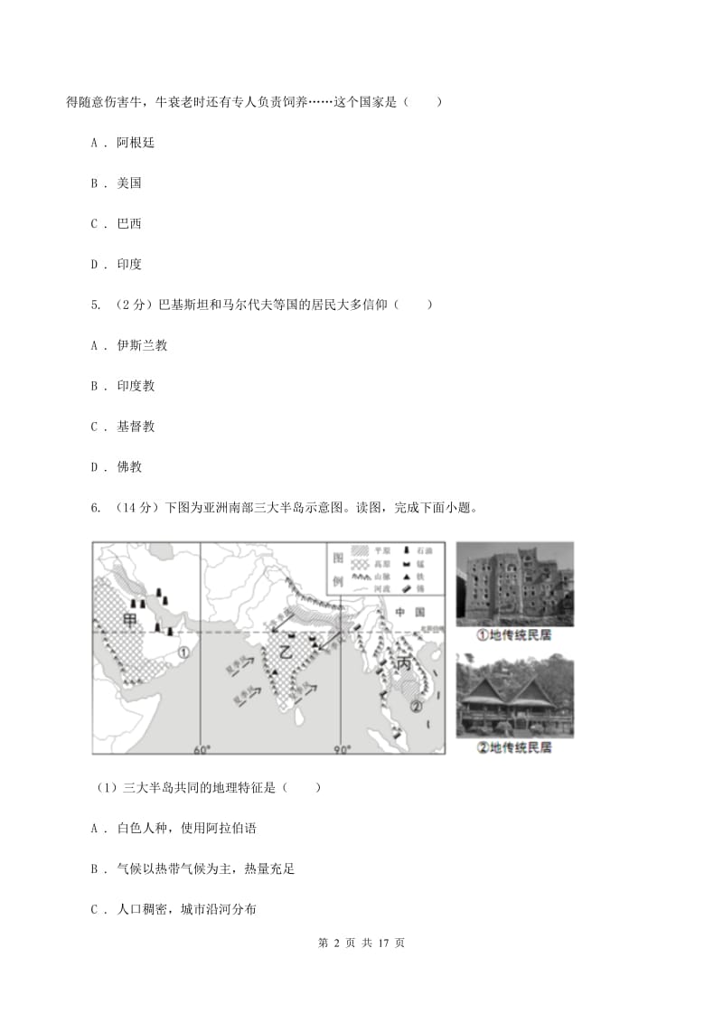 课标版七年级下学期期中考试地理试题C卷_第2页