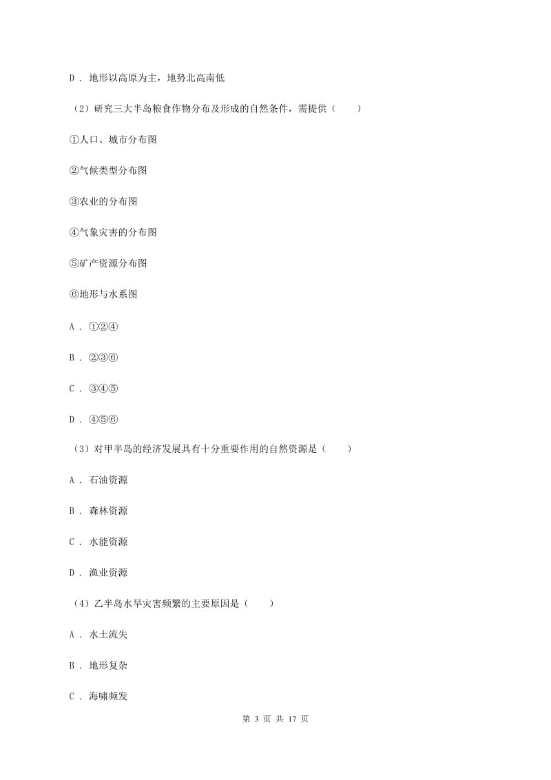 课标版七年级下学期期中考试地理试题C卷_第3页