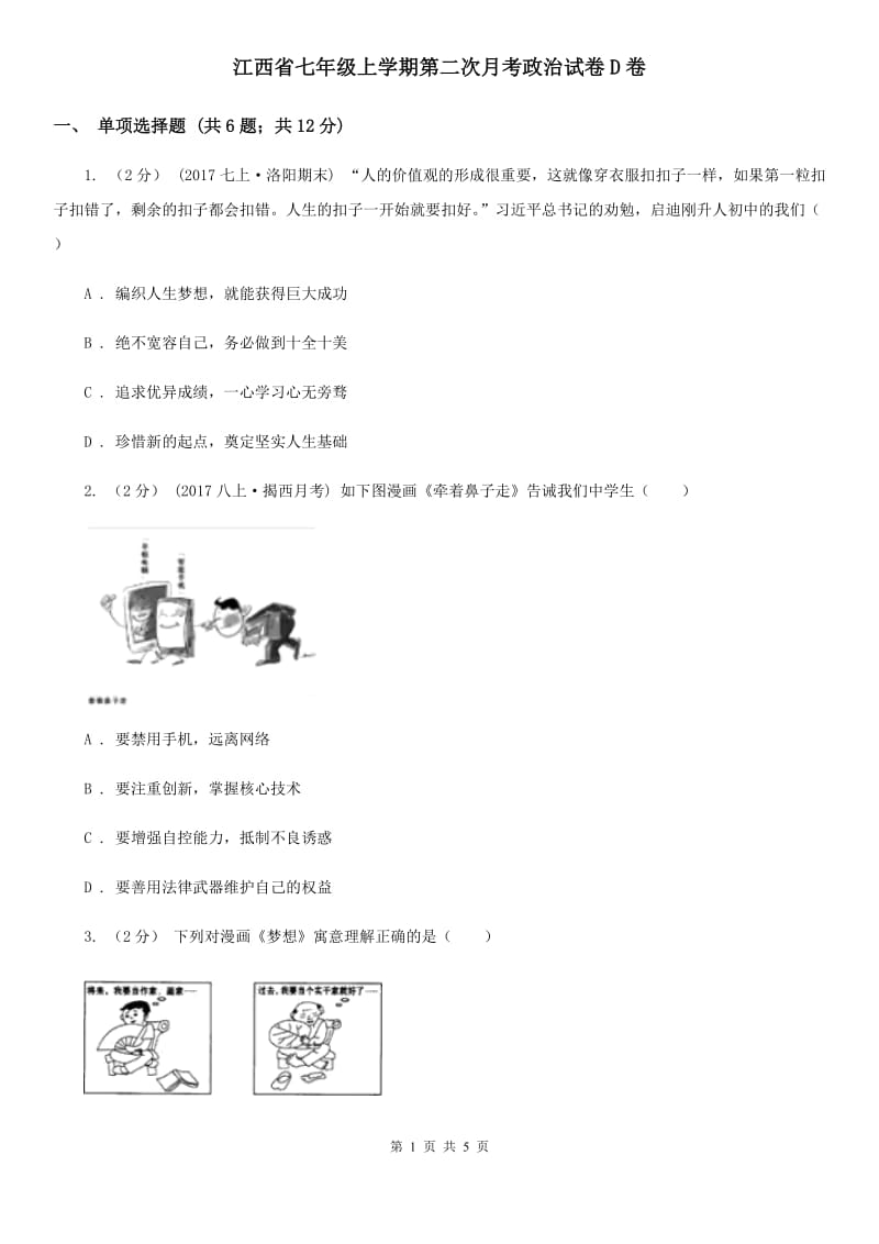 江西省七年级上学期第二次月考政治试卷D卷_第1页