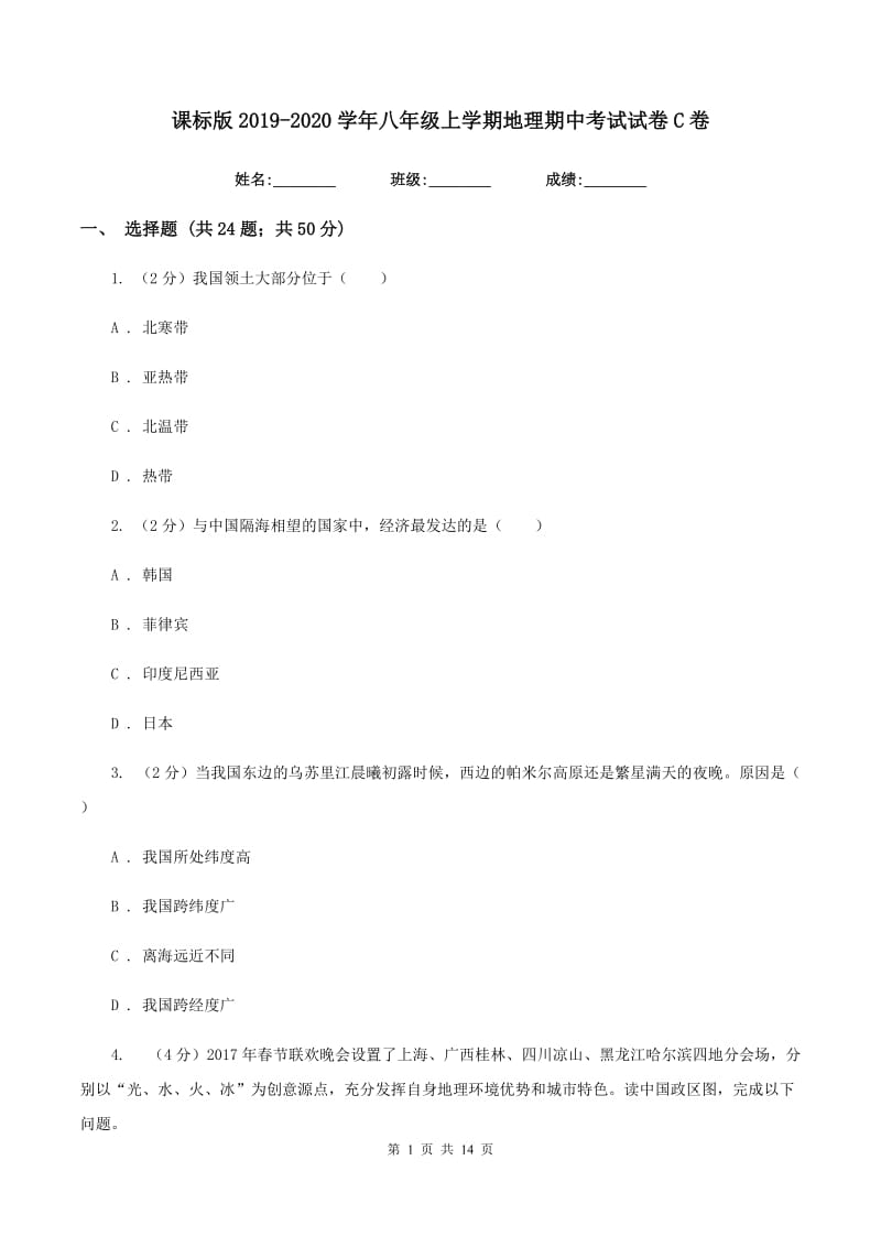 课标版2019-2020学年八年级上学期地理期中考试试卷C卷_第1页