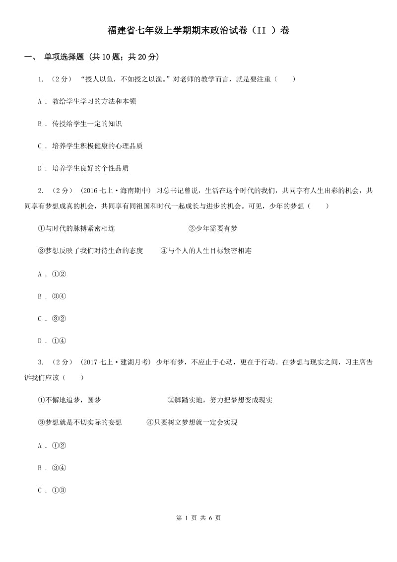 福建省七年级上学期期末政治试卷（II ）卷_第1页