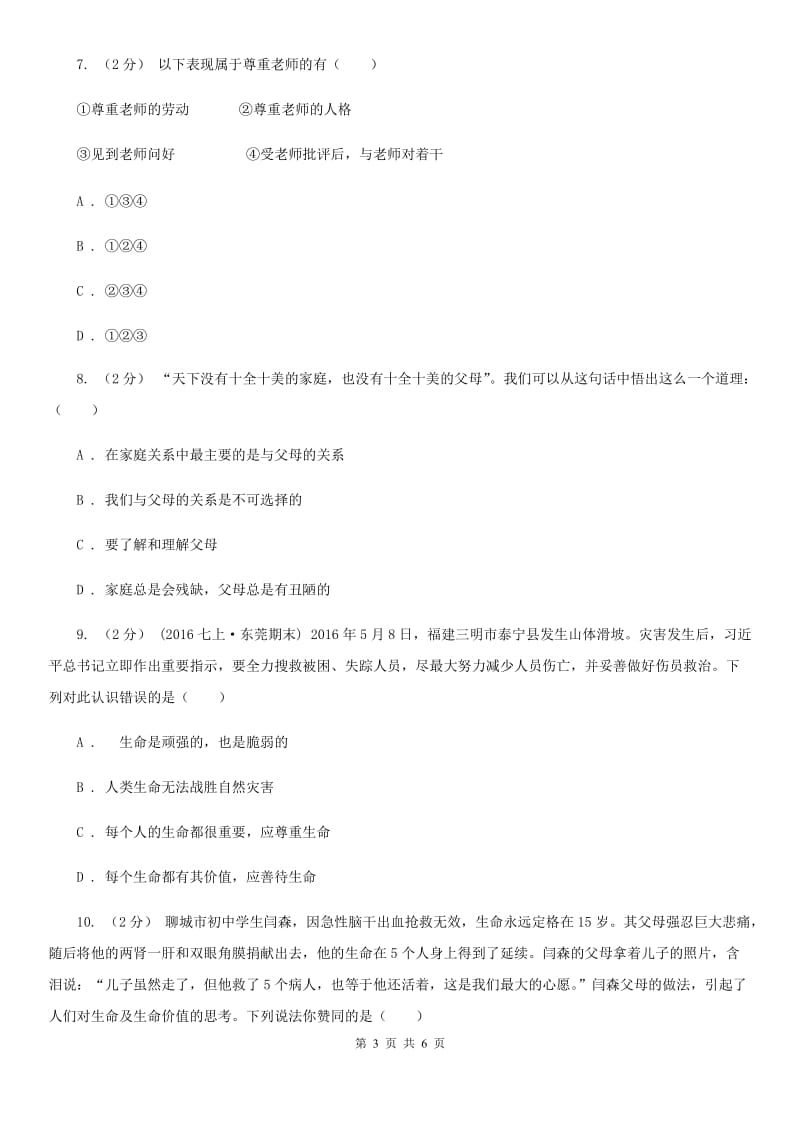 福建省七年级上学期期末政治试卷（II ）卷_第3页