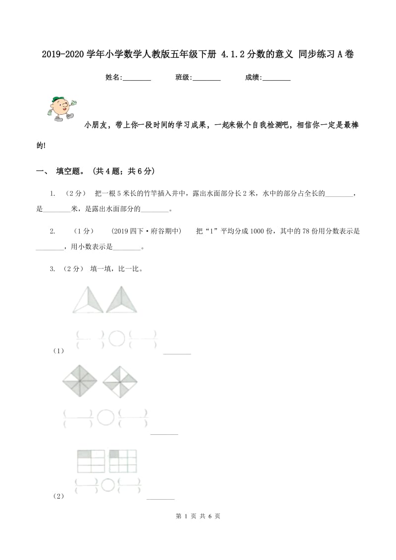 2019-2020学年小学数学人教版五年级下册 4.1.2分数的意义 同步练习A卷_第1页