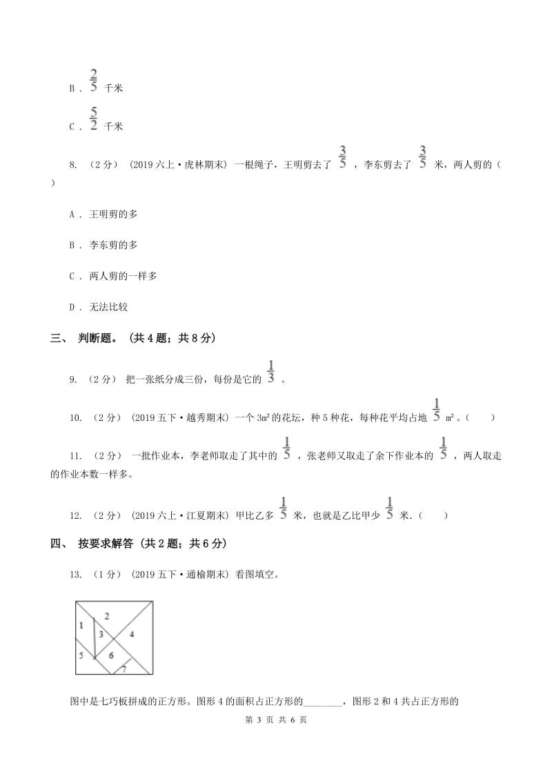 2019-2020学年小学数学人教版五年级下册 4.1.2分数的意义 同步练习A卷_第3页