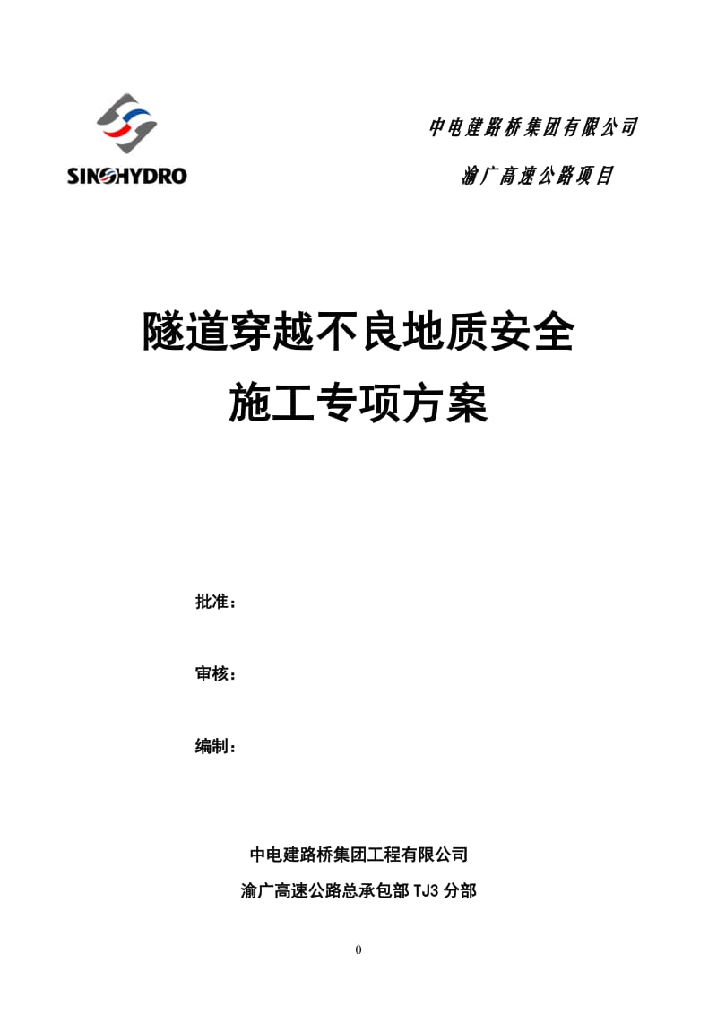 隧道穿越不良地质安全专项方案_第1页