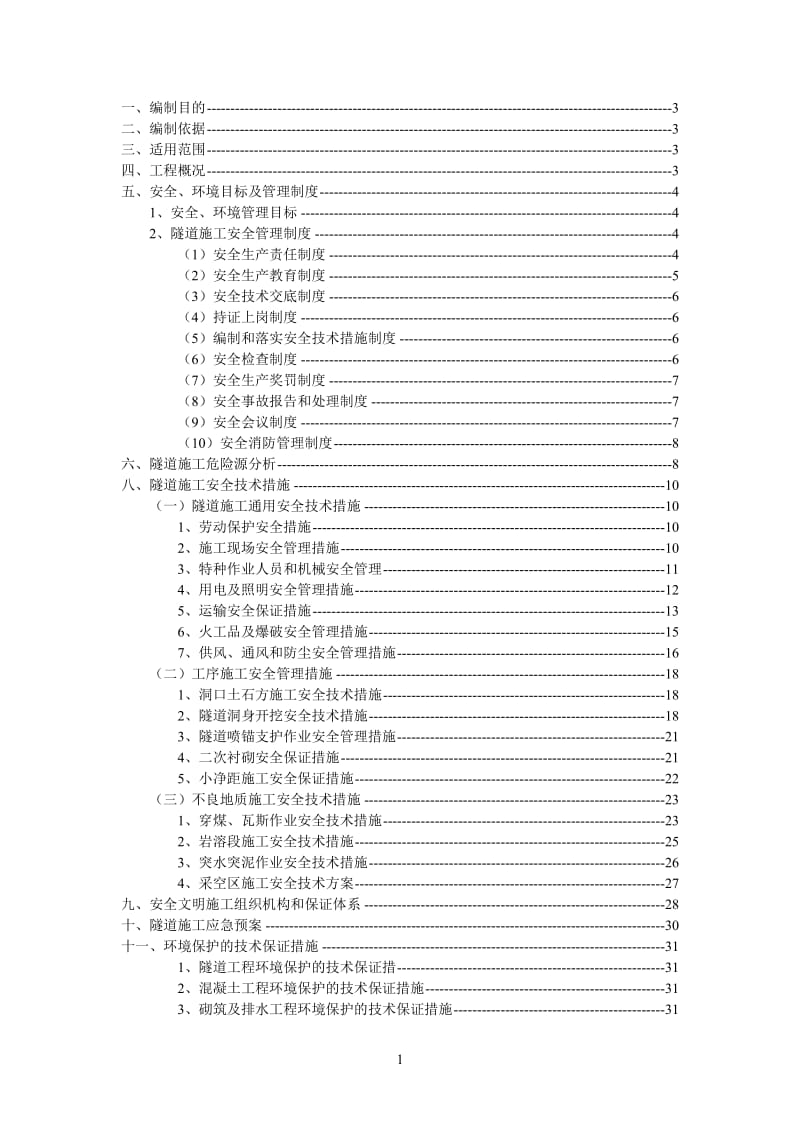 隧道穿越不良地质安全专项方案_第2页