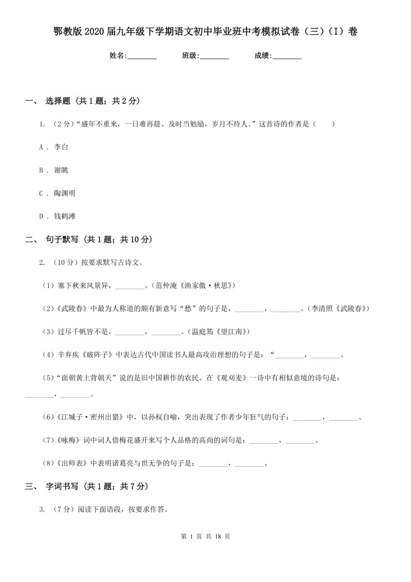 鄂教版2020届九年级下学期语文初中毕业班中考模拟试卷（三）（I）卷_第1页