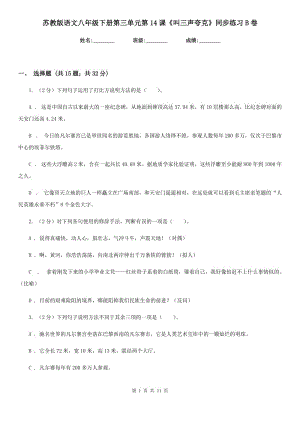 蘇教版語文八年級下冊第三單元第14課《叫三聲夸克》同步練習B卷